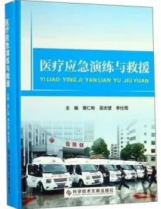 医疗应急演练与救援