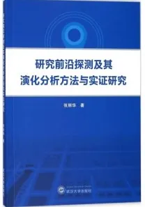 研究前沿探测及其演化分析方法与实证研究