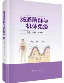 肠道菌群与机体免疫