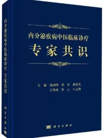 内分泌疾病中医临床诊疗专家共识