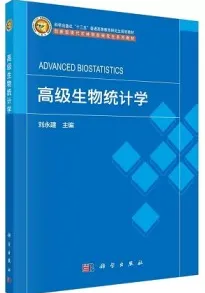 高级生物统计学