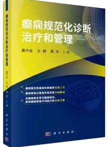 癫痫规范化诊断治疗和管理