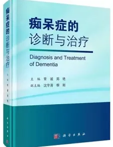 痴呆症的诊断与治疗