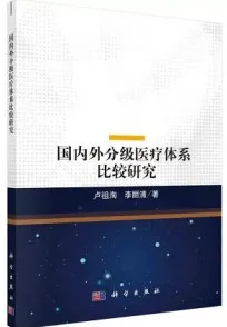 国内外分级医疗体系比较研究