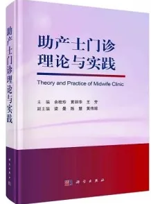 助产士门诊理论与实践