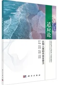 适应论 认知人体的内在生命力