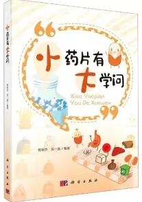 小药片有大学问