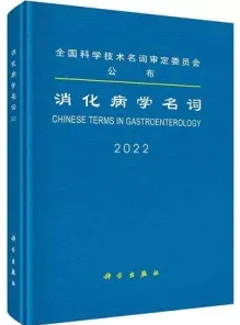 消化病学名词