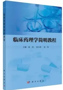 临床药理学简明教程