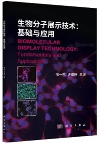生物分子展示技术 基础与应用