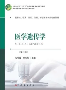 医学遗传学 第三版