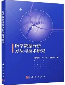 医学数据分析方法与技术研究