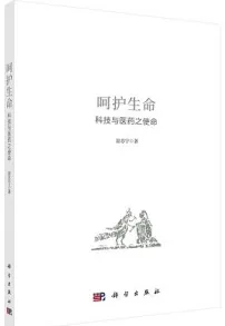 呵护生命 科技与医药之使命