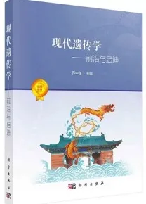 现代遗传学 前沿与启迪