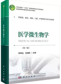 医学微生物学 第三版