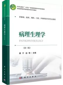 病理生理学 第三版