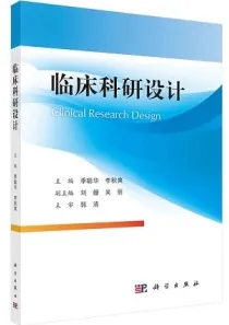临床科研设计