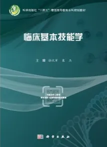 临床基本技能学