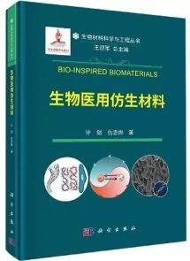 生物医用仿生材料