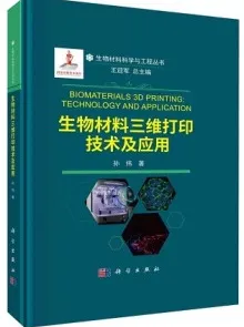生物材料三维打印技术及应用