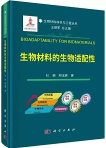 生物材料的生物适配性