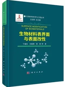 生物材料表界面与表面改性