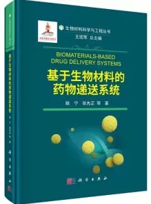 基于生物材料的药物递送系统