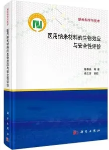 医用纳米材料的生物效应与安全性评价