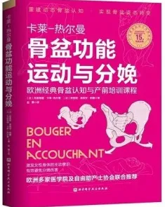 卡莱热尔曼 骨盆功能运动与分娩