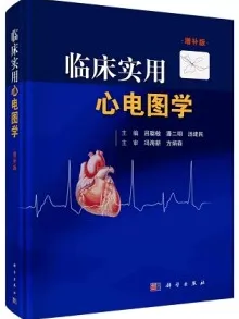 临床实用心电图学 增补版