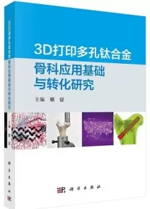 3D打印多孔钛合金骨科应用基础与转化研究