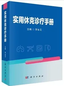 实用休克诊疗手册