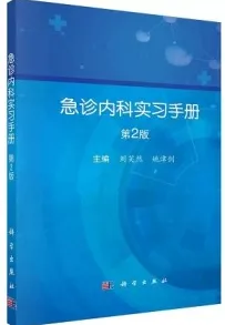 急诊内科实习手册 第2版