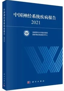 中国神经系统疾病报告 2021