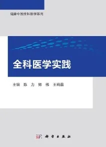 全科医学实践