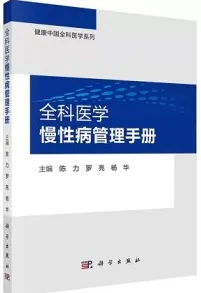 全科医学慢性病管理手册