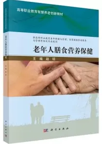 老年人膳食营养保健