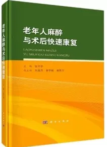 老年人麻醉与术后快速康复