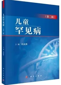 儿童罕见病 第二辑