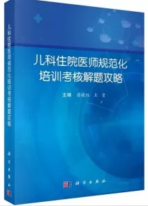 儿科住院医师规范化培训考核解题攻略