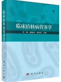 临床结核病营养学