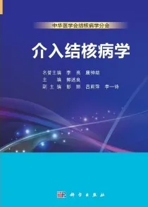 介入结核病学
