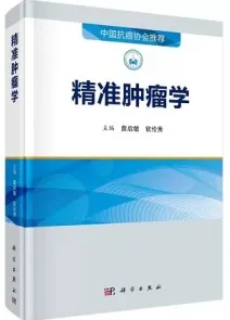精准肿瘤学
