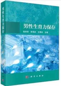 男性生育力保存