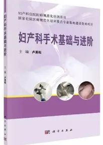 妇产科手术基础与进阶