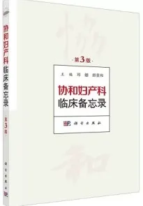 协和妇产科临床备忘录 第3版