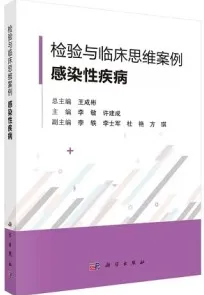 检验与临床思维案例 感染性疾病（2022）