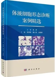 体液细胞形态诊断案例精选
