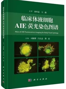 临床体液细胞AIE荧光染色图谱