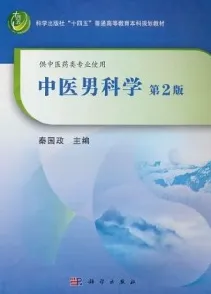 中医男科学 第2版